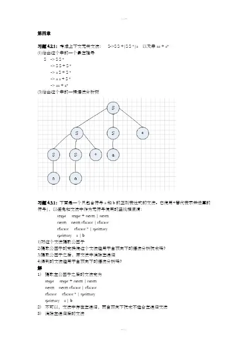 编译原理龙书第二版第4章