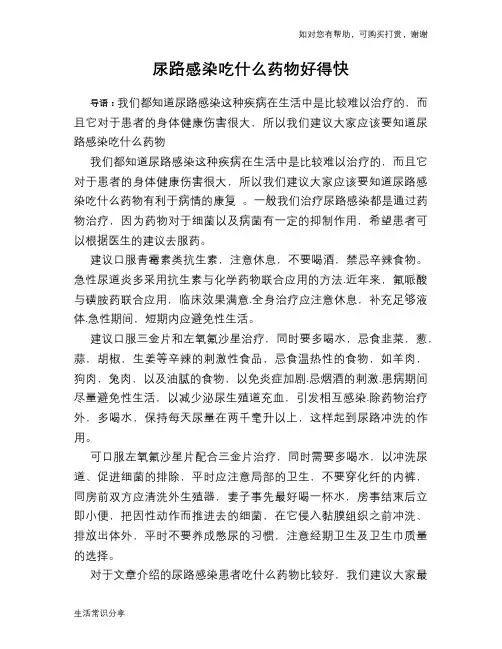 尿路感染吃什么药物好得快