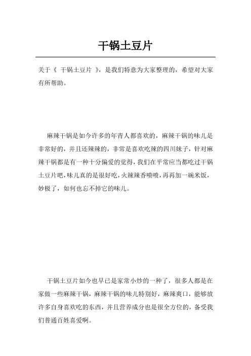 干锅土豆片