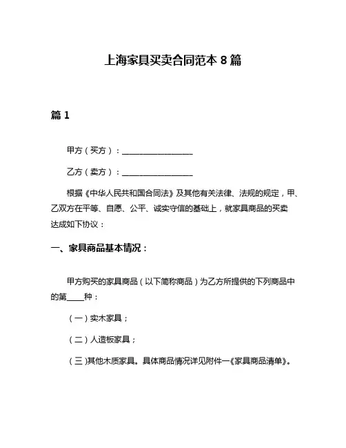 上海家具买卖合同范本8篇