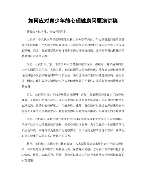 如何应对青少年的心理健康问题演讲稿