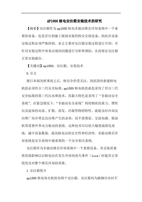 AP1000核电安注箱安装技术研究论文