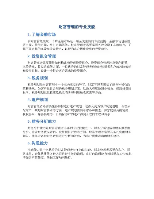 财富管理的专业技能