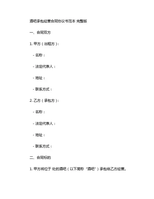 酒吧承包经营合同协议书范本 完整版