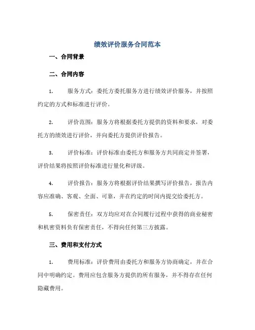绩效评价服务合同范本