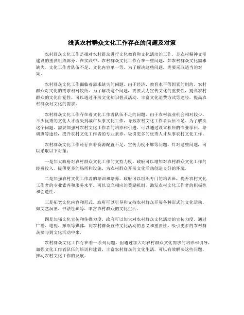 浅谈农村群众文化工作存在的问题及对策