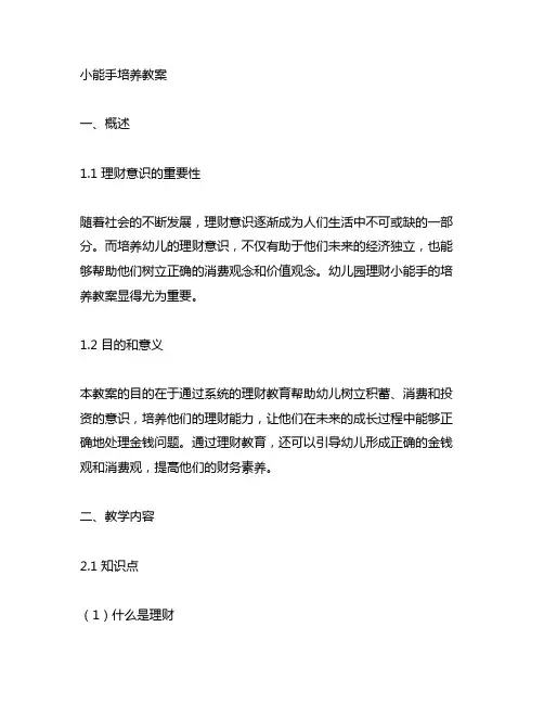 幼儿园理财小能手培养教案 幼儿园理财