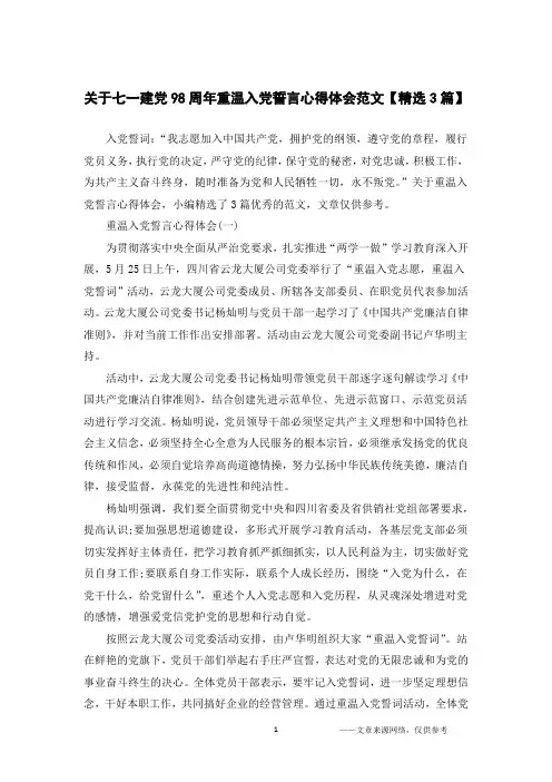 关于七一建党98周年重温入党誓言心得体会范文【精选3篇】