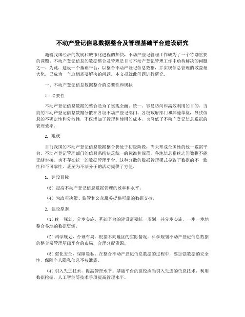 不动产登记信息数据整合及管理基础平台建设研究