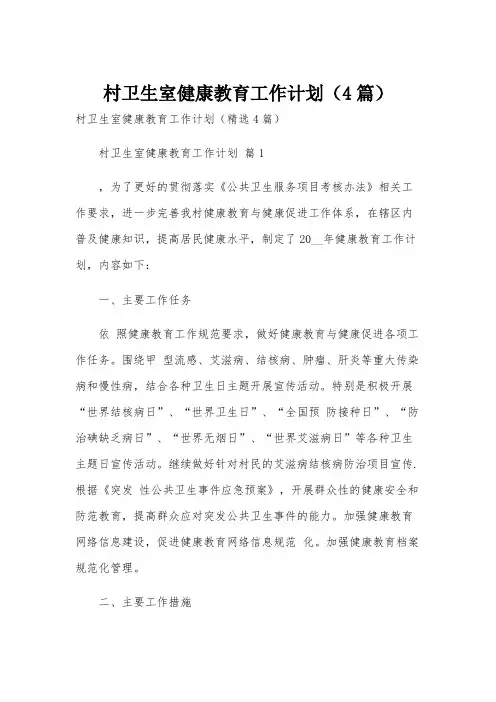 村卫生室健康教育工作计划(4篇)