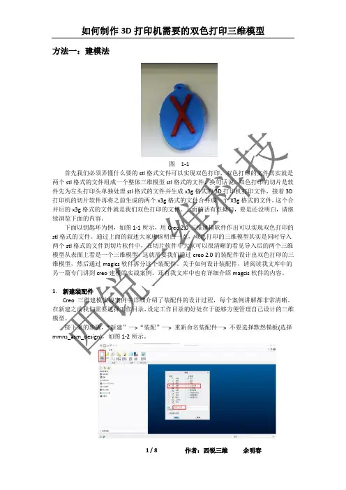 如何制作3D打印机需要的双色打印三维模型