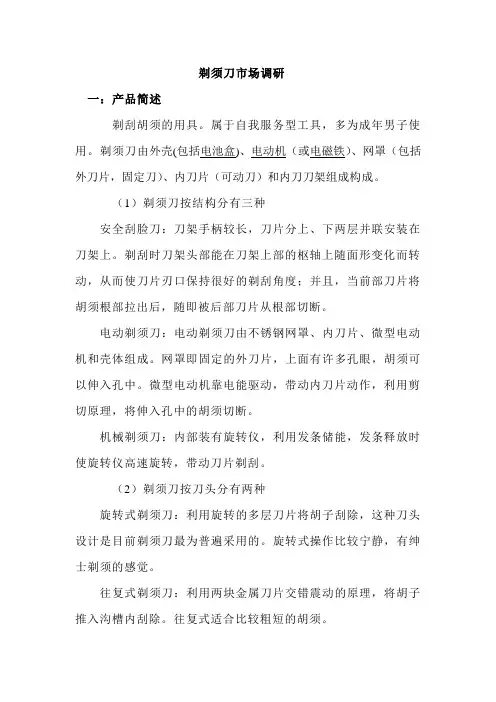 剃须刀市场分析