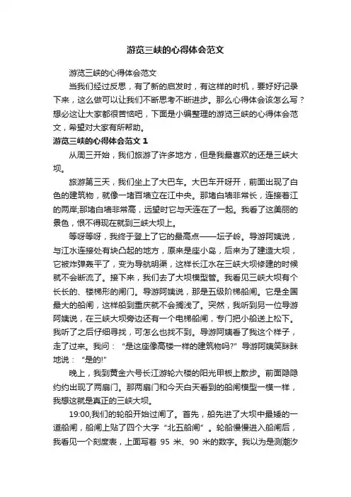游览三峡的心得体会范文