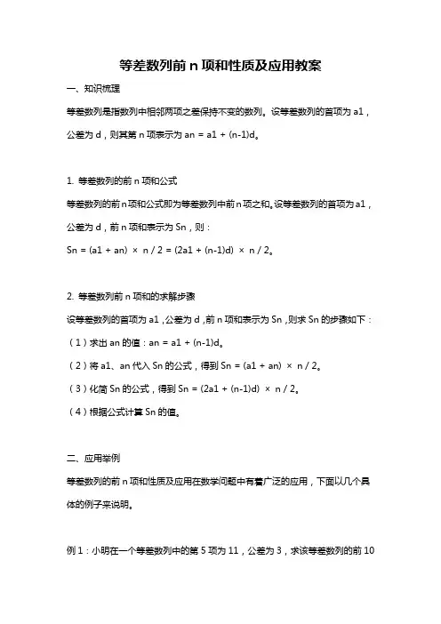 等差数列前n项和性质及应用教案