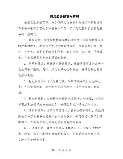 应急装备配置与管理