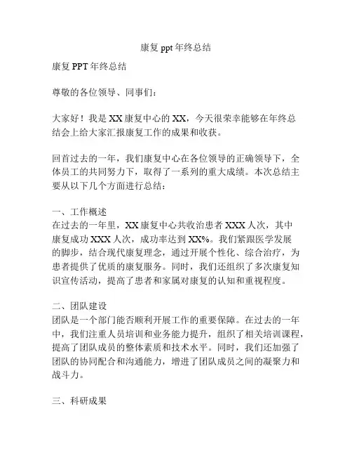 康复ppt年终总结