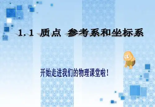人教高中物理 必修一 1.1 质点、参考系和坐标系(共25张PPT)