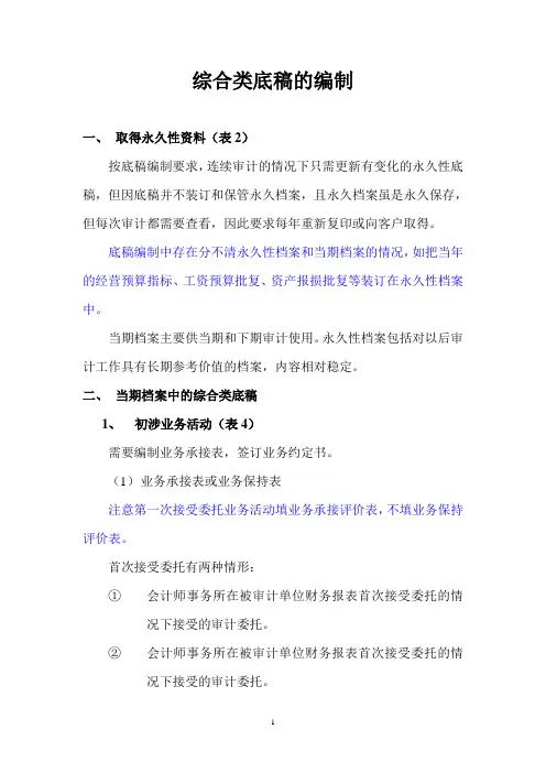 综合类底稿的编制