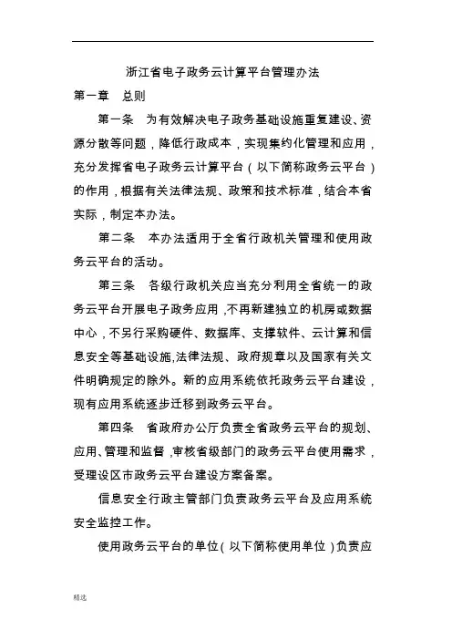 全版浙江政务云平台管理办法.docx