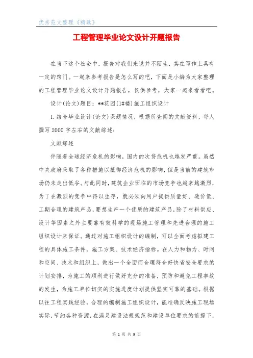 工程管理毕业论文设计开题报告