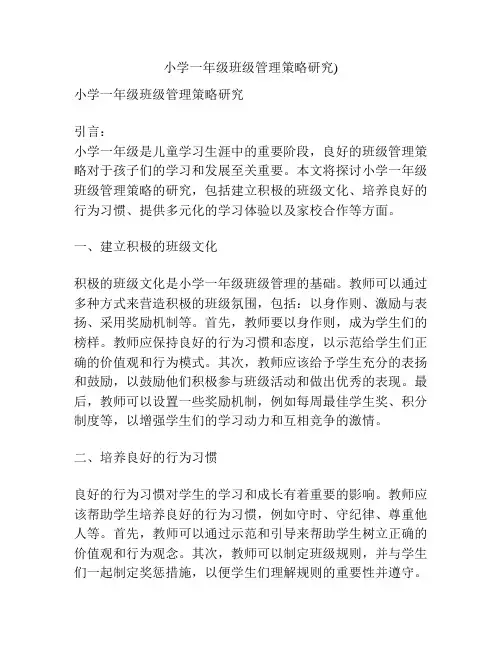 小学一年级班级管理策略研究)