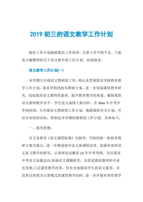 2019初三的语文教学工作计划