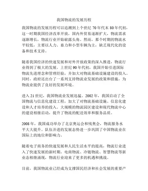 我国物流的发展历程