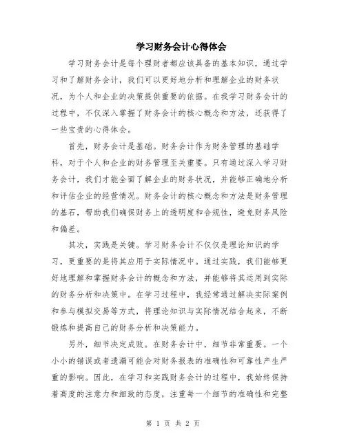 学习财务会计心得体会