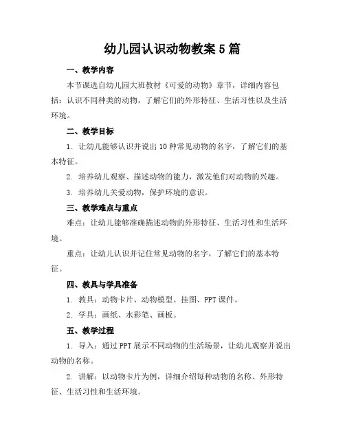 幼儿园认识动物教案5篇