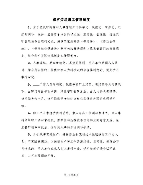 煤矿劳动用工管理制度(7篇)