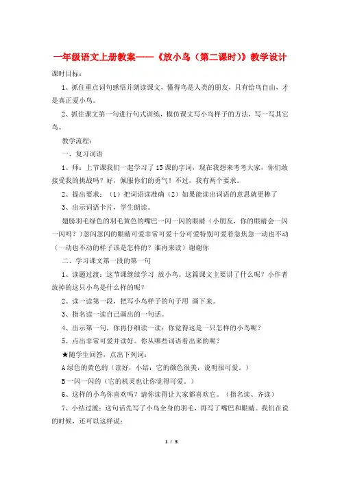 一年级语文上册教案——《放小鸟(第二课时)》教学设计