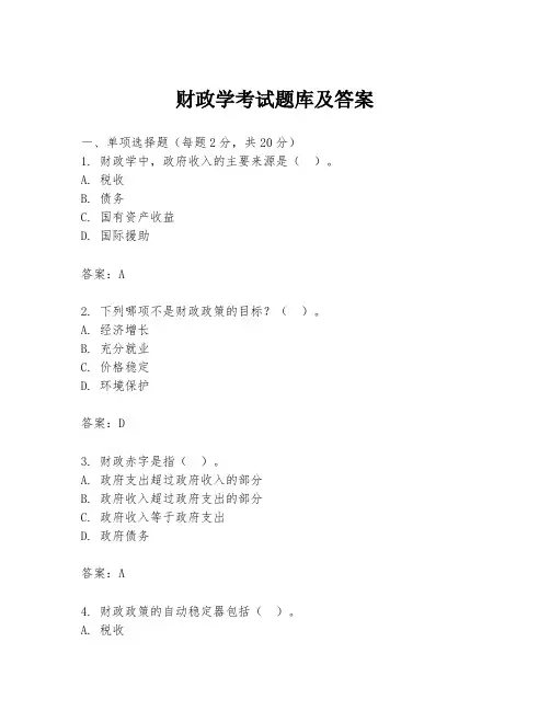 财政学考试题库及答案