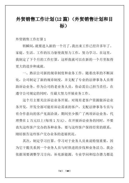 外贸销售工作计划(12篇)(外贸销售计划和目标)