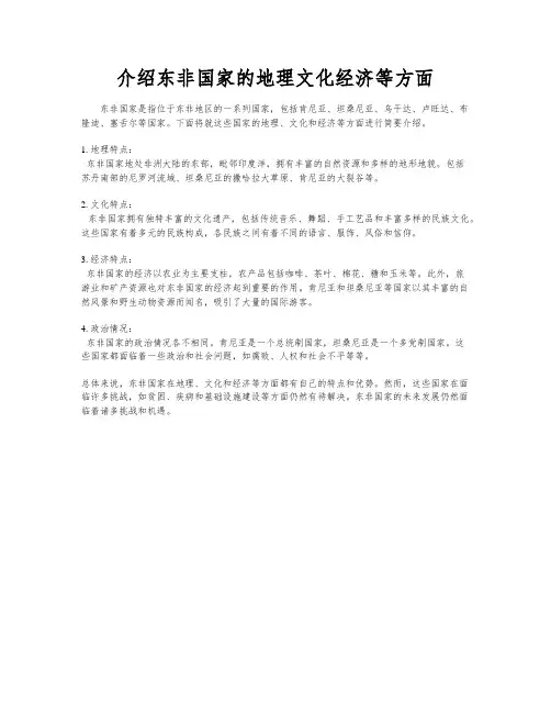介绍东非国家的地理文化经济等方面