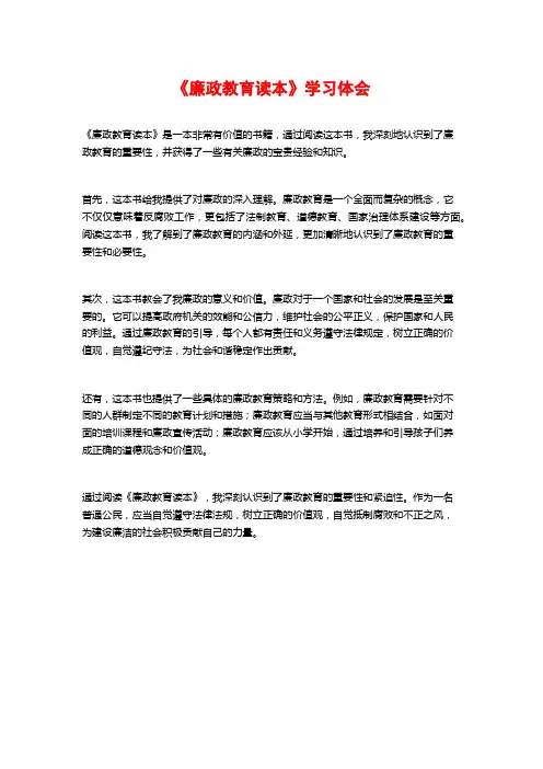 《廉政教育读本》学习体会