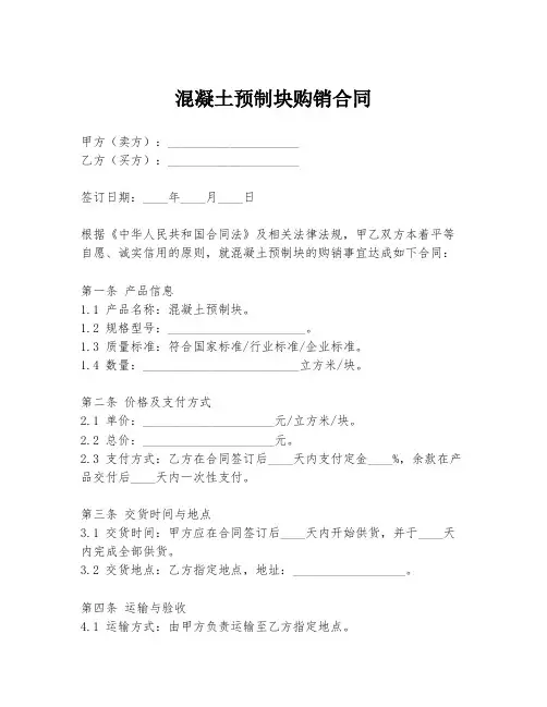 混凝土预制块购销合同