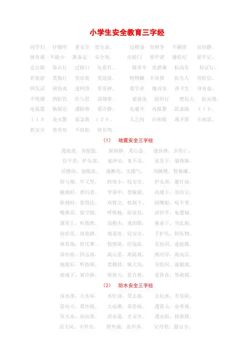 小学生安全教育三字经