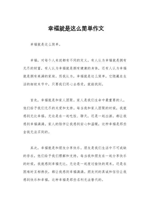 幸福就是这么简单作文