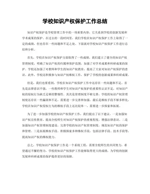 学校知识产权保护工作总结