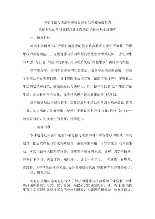 小学道德与法治科课程思政研究课题结题报告.docx