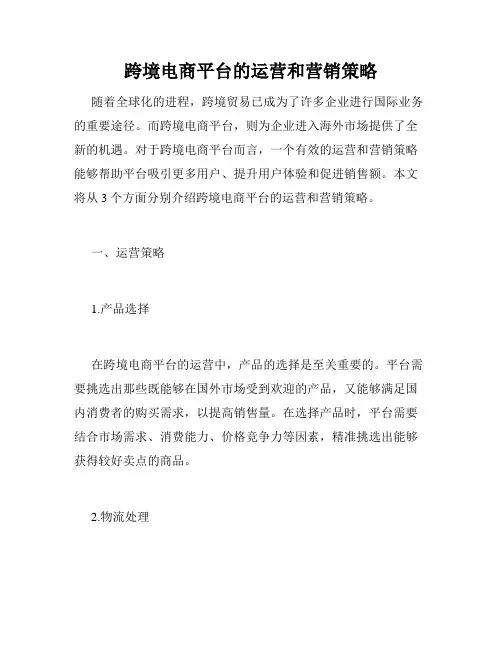 跨境电商平台的运营和营销策略