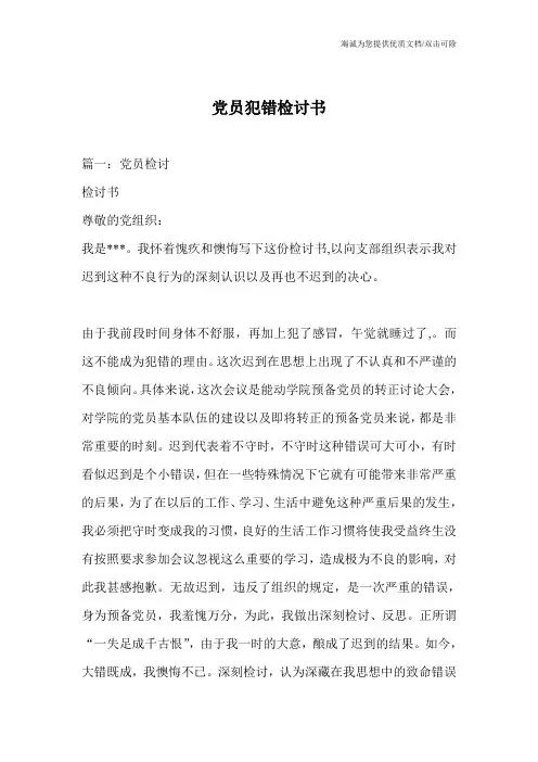 党员犯错检讨书