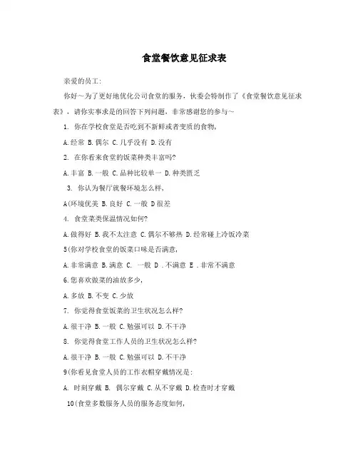 食堂餐饮意见征求表