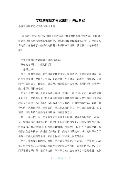 学校迎接期末考试国旗下讲话5篇