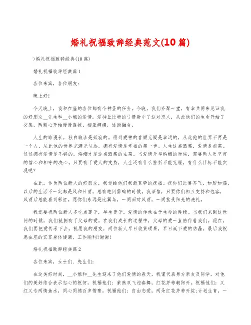 婚礼祝福致辞经典范文(10篇)