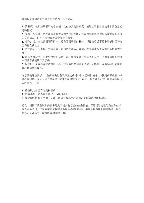新国标头盔镜片要求