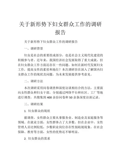 关于新形势下妇女群众工作的调研报告