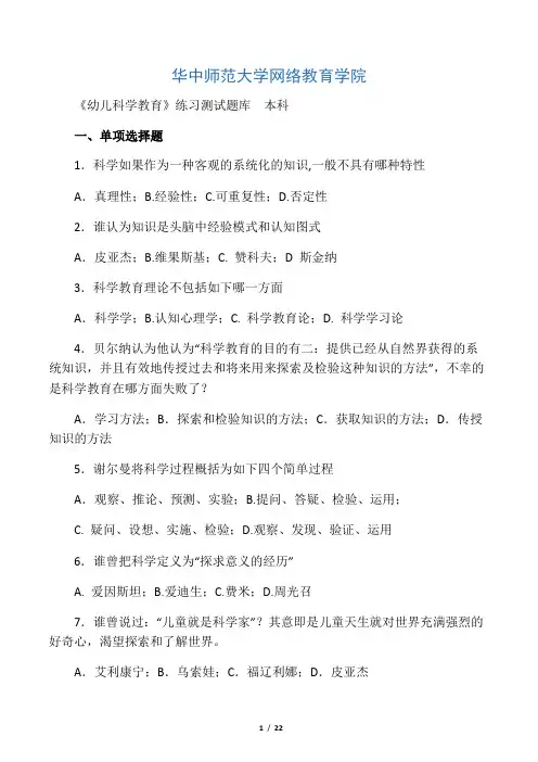《幼儿科学教育》练习题库及答案