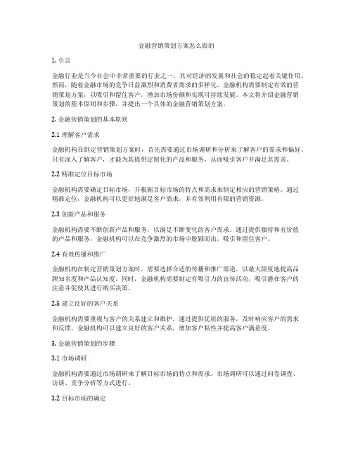 金融营销策划方案怎么做的