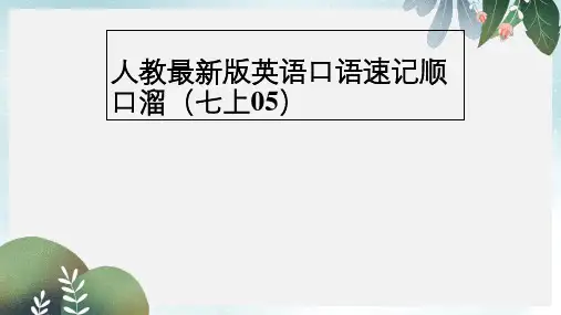 七年级英语上册口语速记顺口溜(05)课件新版人教新目标版